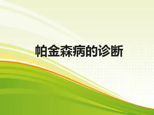 帕金森病PPT课件