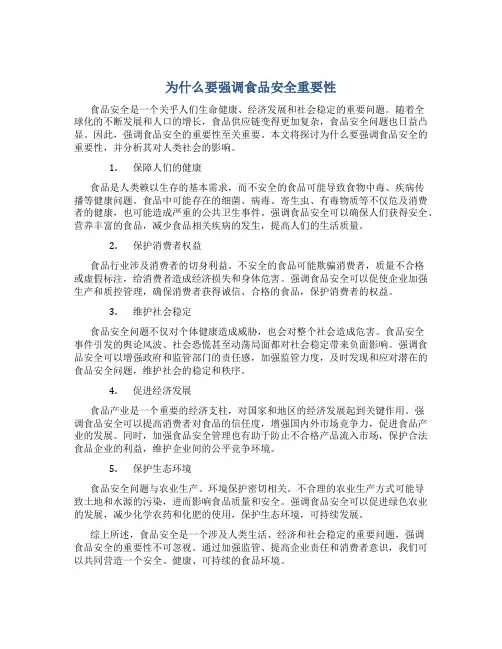 为什么要强调食品安全重要性
