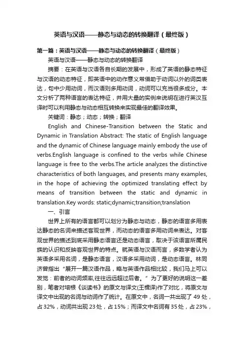 英语与汉语——静态与动态的转换翻译（最终版）