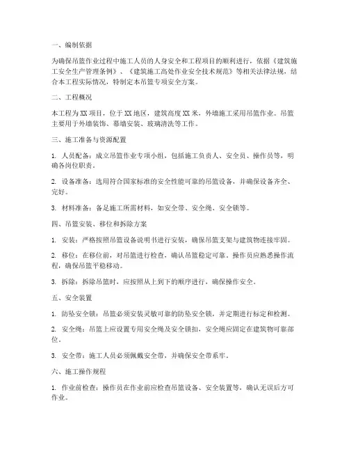 使用吊篮专项安全方案