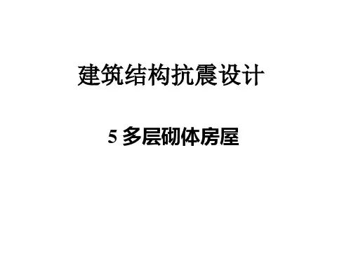 5多层砌体房屋抗震设计