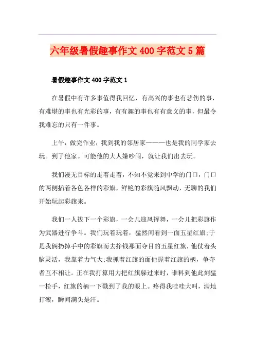 六年级暑假趣事作文400字范文5篇