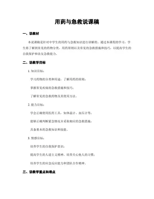 用药与急救说课稿