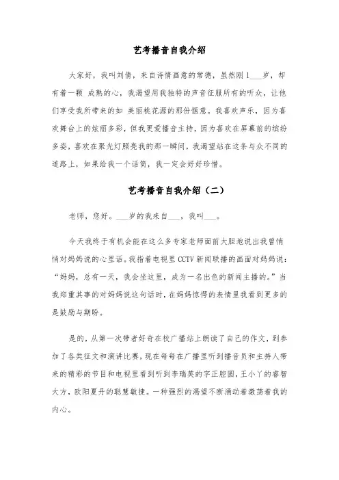 艺考播音自我介绍(五篇)