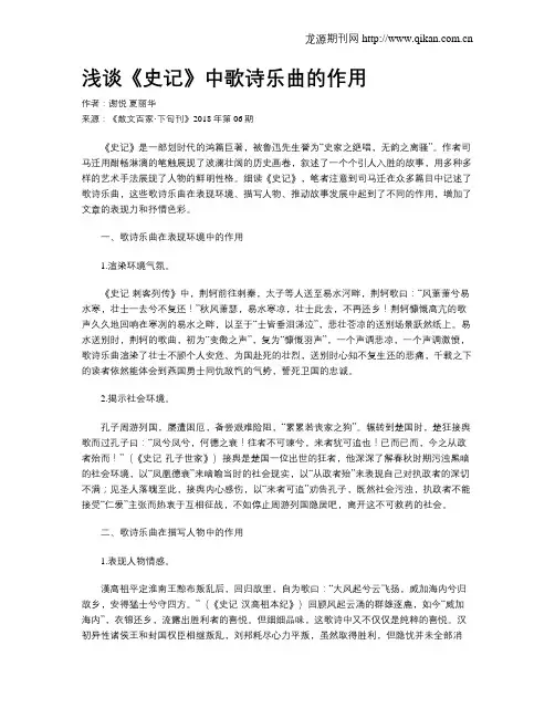 浅谈《史记》中歌诗乐曲的作用
