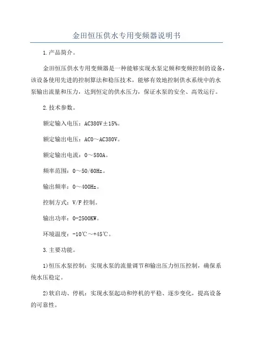 金田恒压供水专用变频器说明书