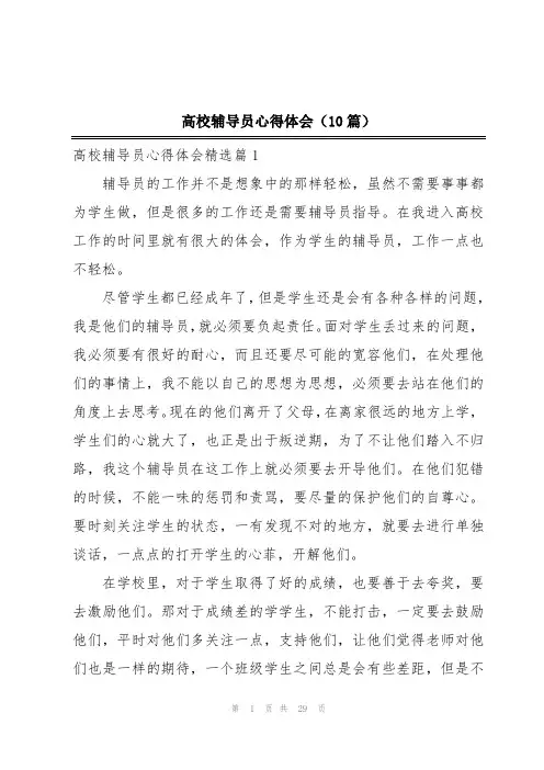 高校辅导员心得体会(10篇)