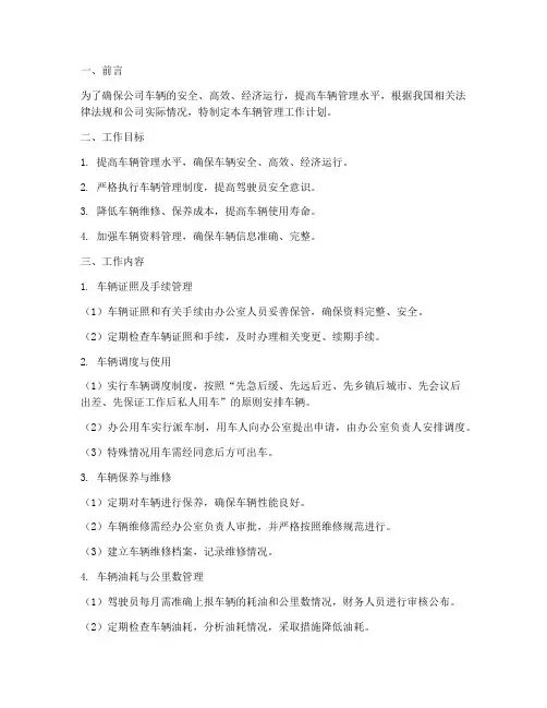 公司行政车辆管理工作计划