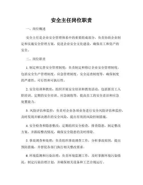 安全主任岗位职责