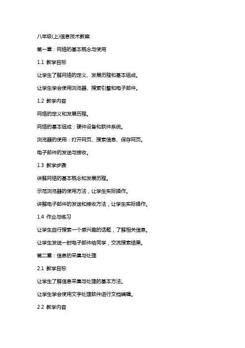 八年级(上)信息技术教案