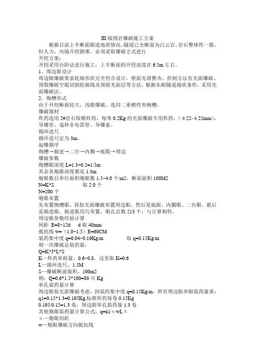 III级围岩爆破施工方案