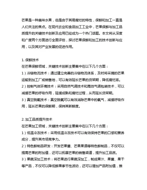 芒果保鲜与加工品质提升关键技术创新及应用