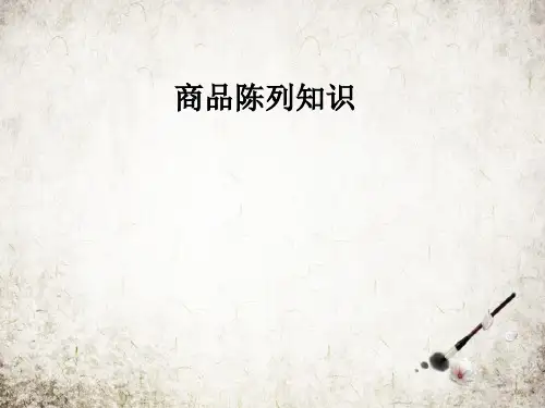 商品陈列知识