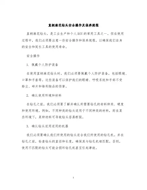 直柄麻花钻头安全操作及保养规程