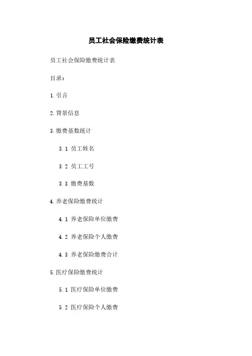 员工社会保险缴费统计表