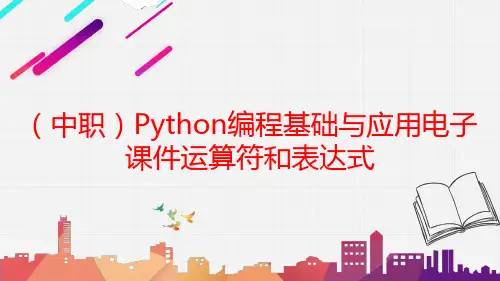 工信版(中职)Python编程基础与应用电子课件运算符和表达式