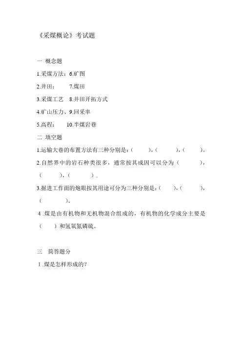 采煤概论试题