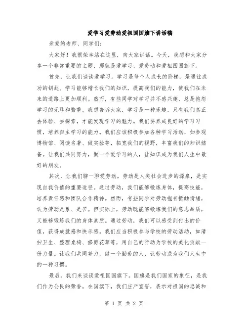 爱学习爱劳动爱祖国国旗下讲话稿
