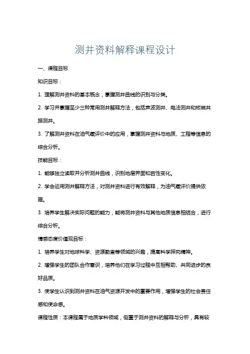 测井资料解释课程设计