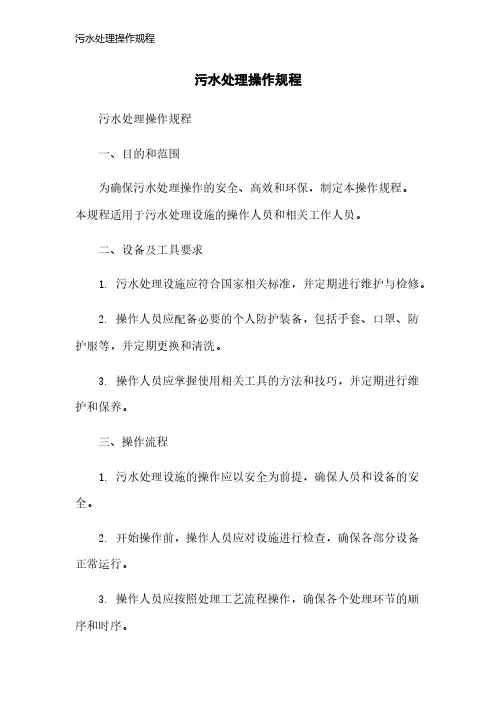 污水处理操作规程
