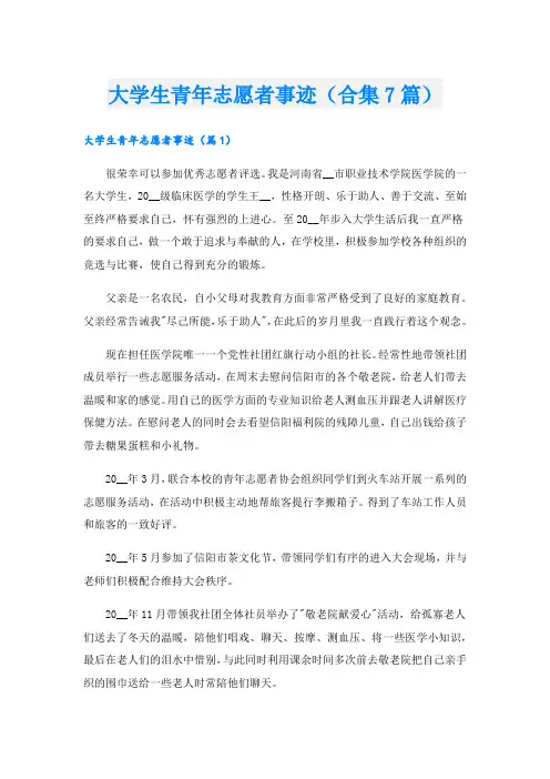 大学生青年志愿者事迹(合集7篇).doc