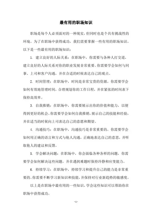 最有用的职场知识