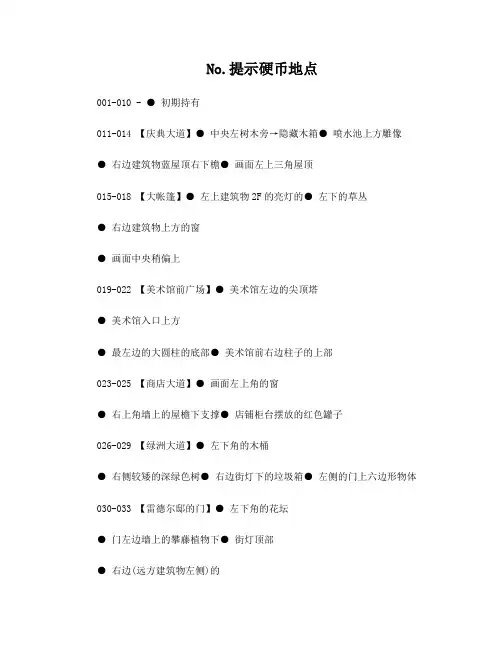 【雷顿教授与奇迹的假面】提示金币全收集攻略(全250枚)