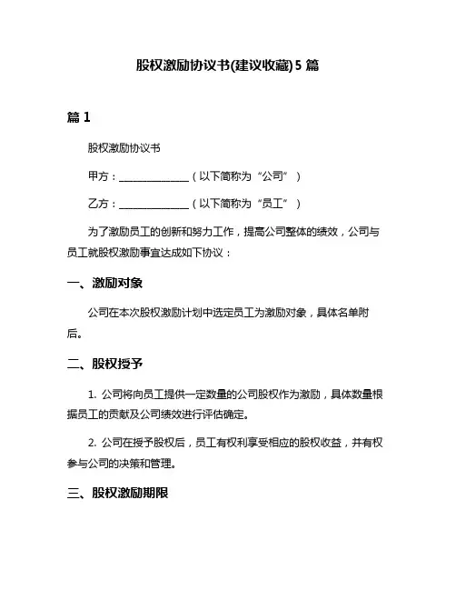 股权激励协议书(建议收藏)5篇