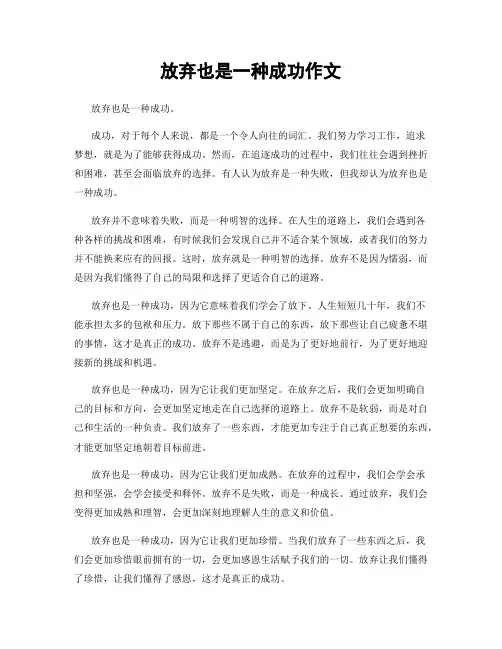 放弃也是一种成功作文