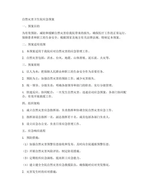 自然灾害卫生院应急预案