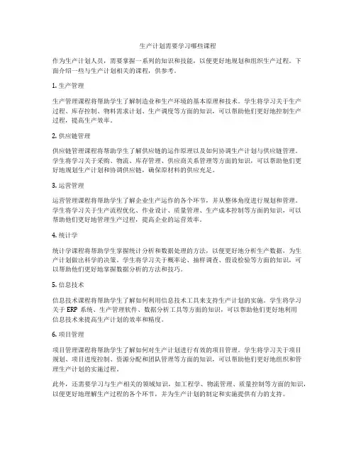 生产计划需要学习哪些课程