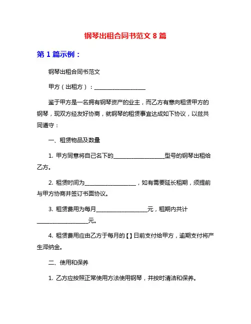 钢琴出租合同书范文8篇