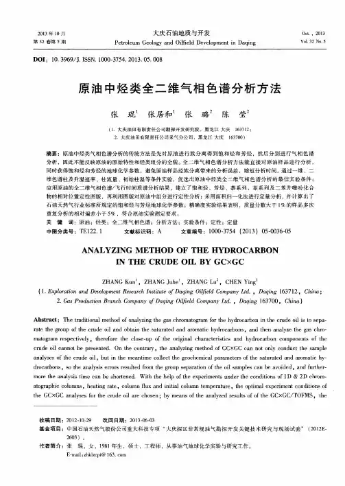 原油中烃类全二维气相色谱分析方法