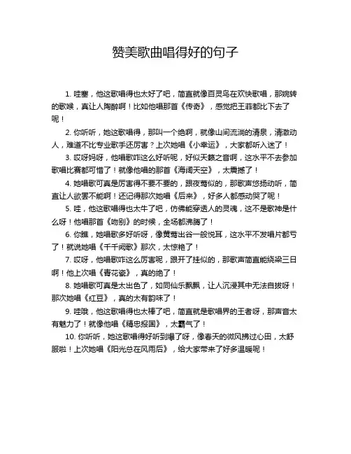 赞美歌曲唱得好的句子