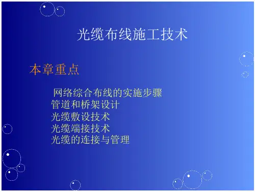 光缆布线施工技术-规范文件-