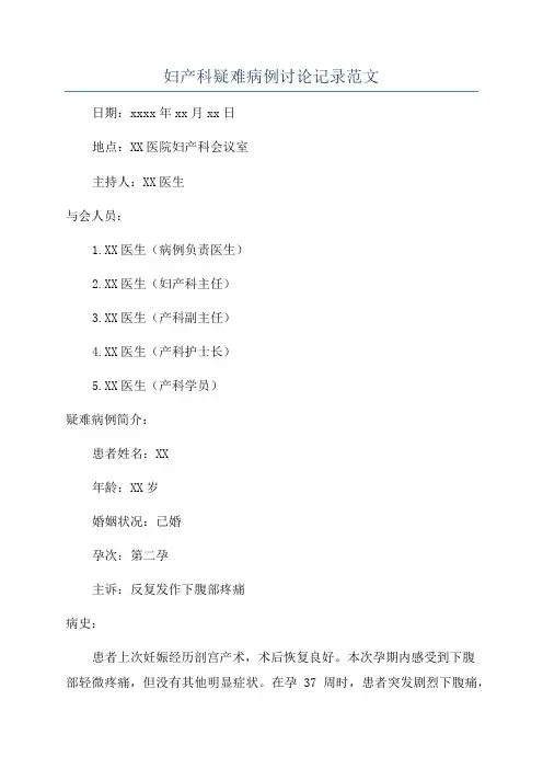 妇产科疑难病例讨论记录范文