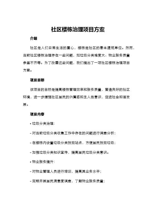 社区楼栋治理项目方案