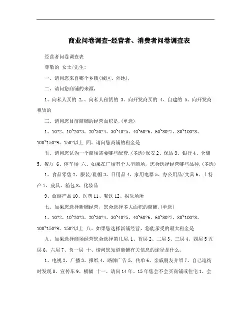 商业问卷调查-经营者、消费者问卷调查表