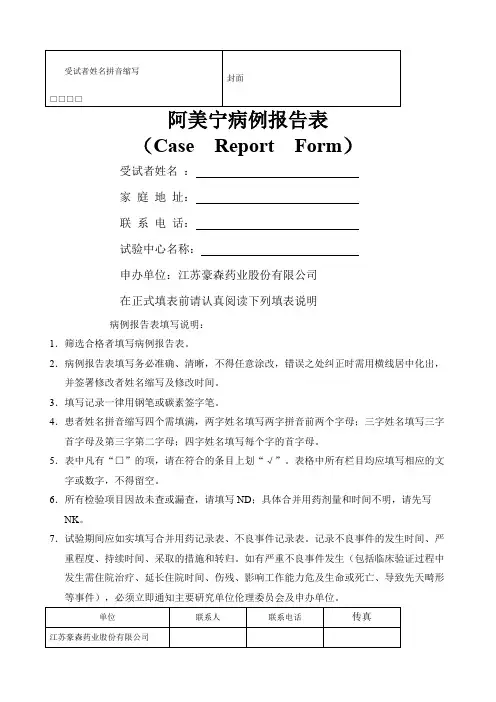 临床试验观察表CRF讲解