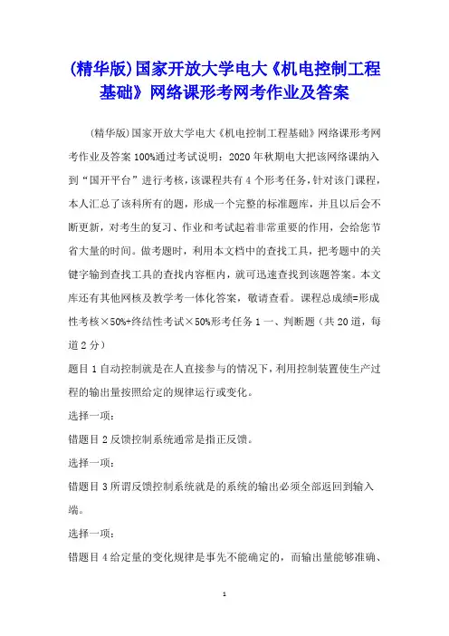 (精华版)国家开放大学电大《机电控制工程基础》网络课形考网考作业及答案