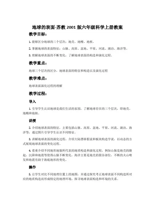 地球的表面-苏教2001版六年级科学上册教案