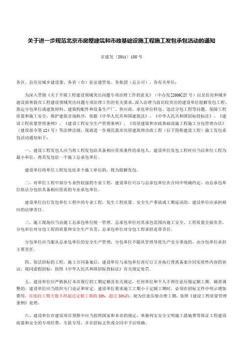 关于进一步规范北京市房屋建筑和市政基础设施工程施工发包承包活动的通知