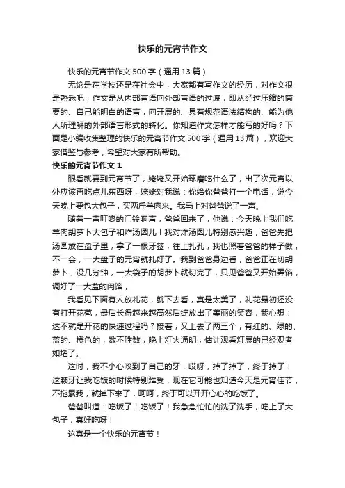 快乐的元宵节作文500字（通用13篇）