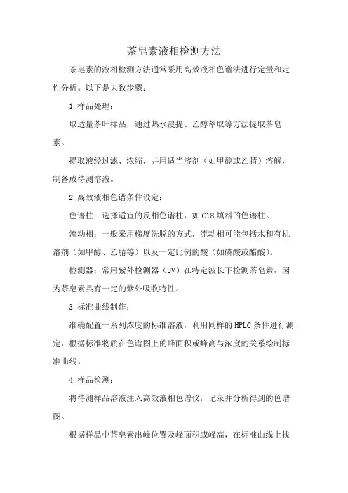 茶皂素液相检测方法