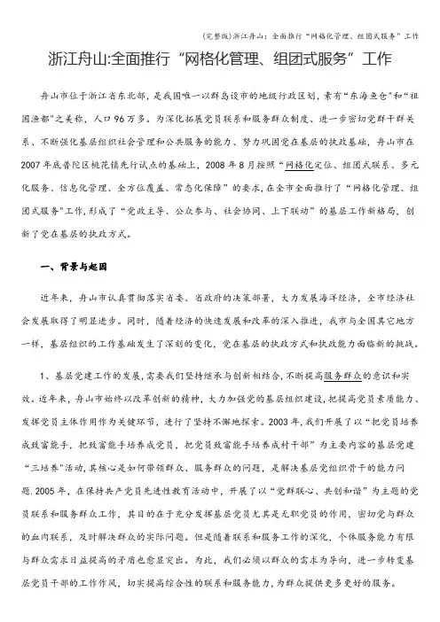 (完整版)浙江舟山：全面推行“网格化管理、组团式服务”工作