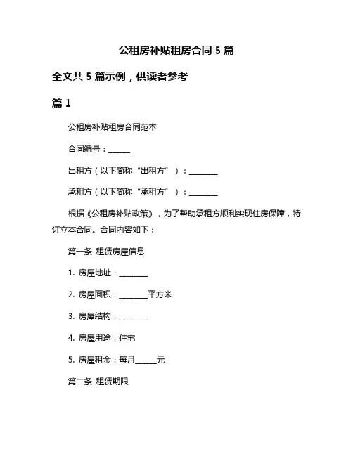 公租房补贴租房合同5篇