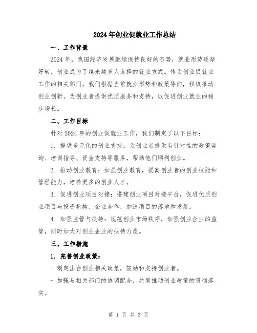 2024年创业促就业工作总结