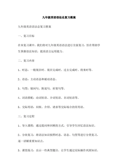 九年级英语语法总复习教案