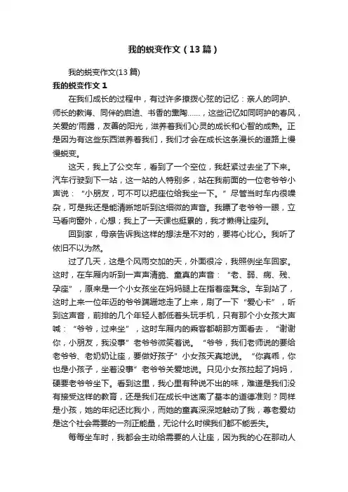 我的蜕变作文（13篇）
