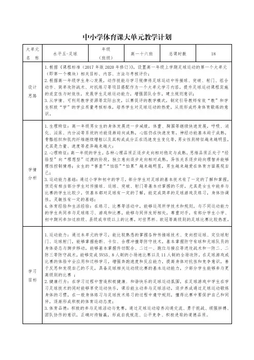 2、水平五  (足球大单元教学计划)